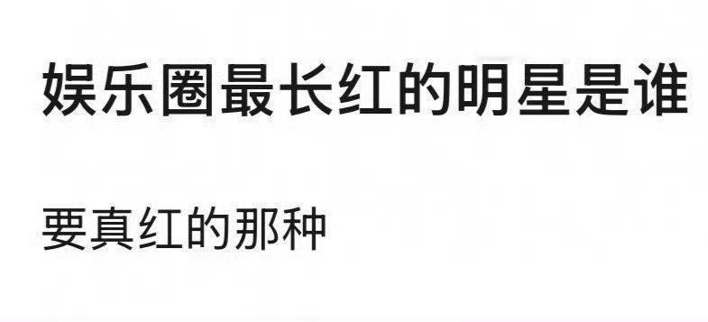 来提名你心目中娱乐圈最长红的明星！ 