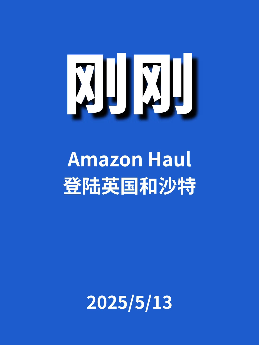 刚刚，Amazon Haul...