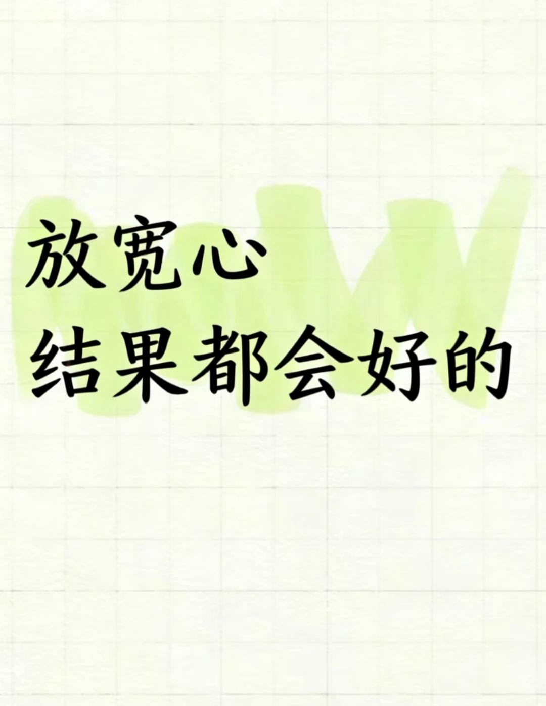 放宽心 结果都会好的
宝子们，生活中是不是总会遇到各种糟心事，让人焦虑又烦恼?其