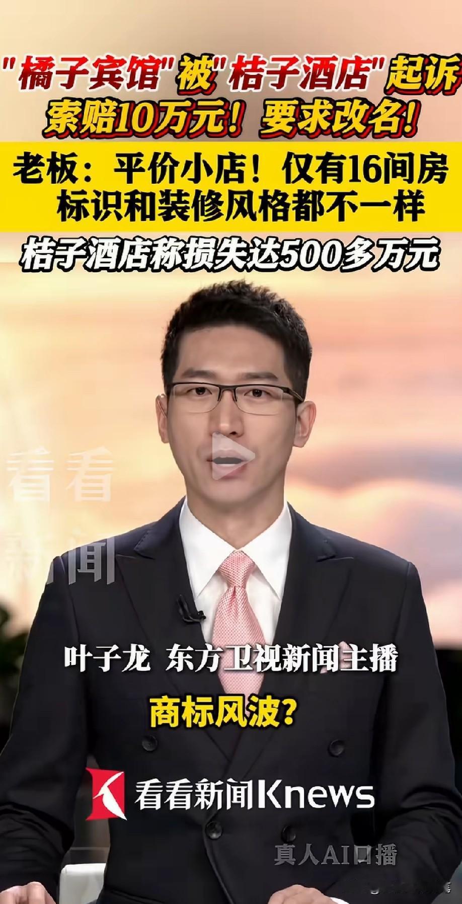 前有渝见小面被告，事情才消停几天，桔子酒店又把橘子宾馆给告了，声称自己损失五百万