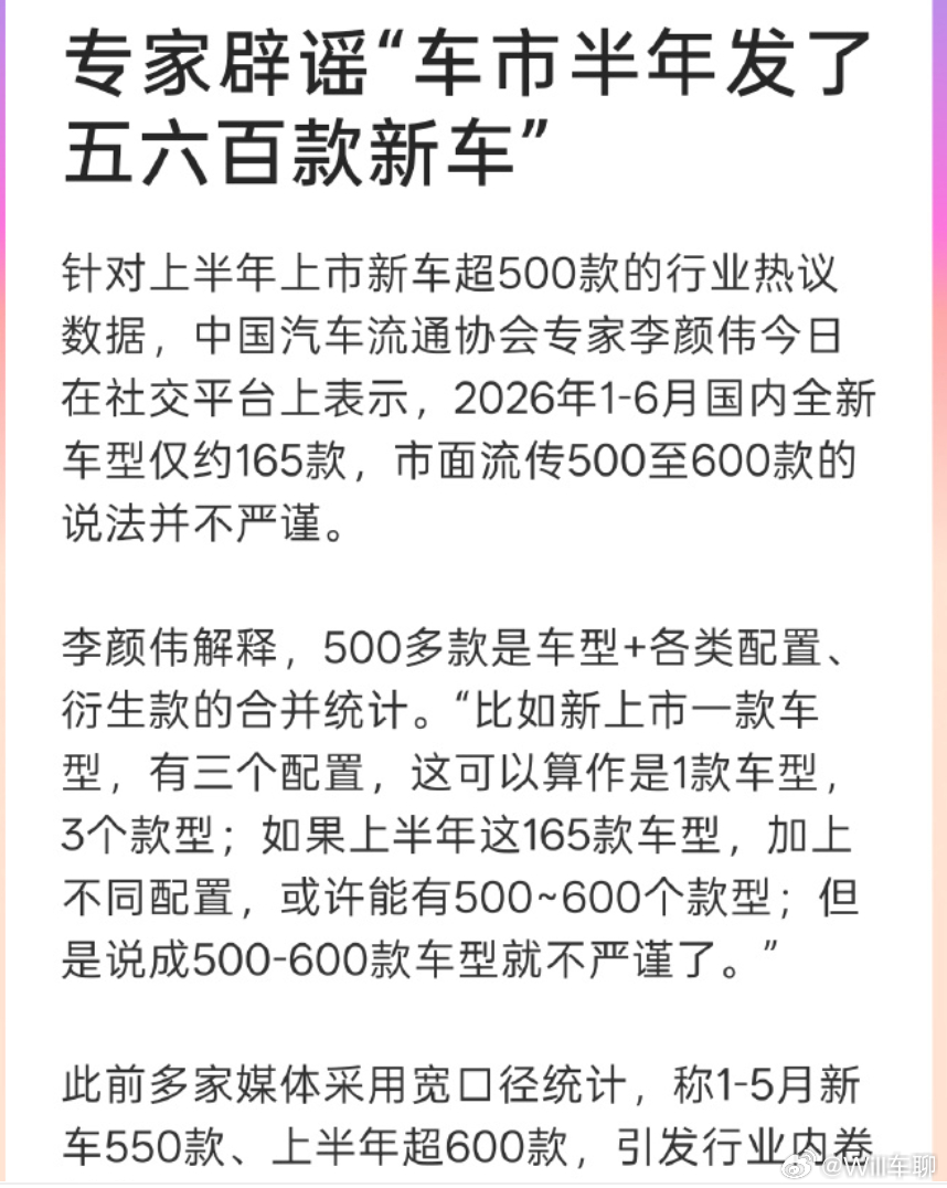 专家辟谣车市半年发了五六百款新车 2026年1-6月国内全新车型仅约165款，市