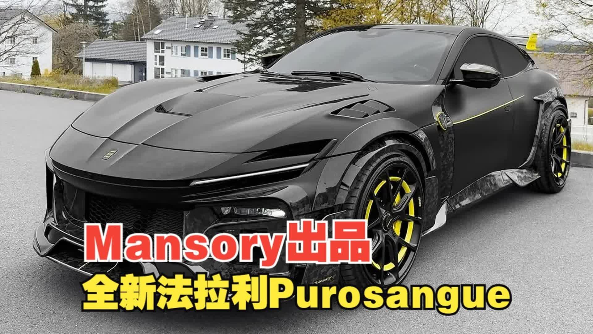 MANSORY出品，2025全新法拉利Purosangue