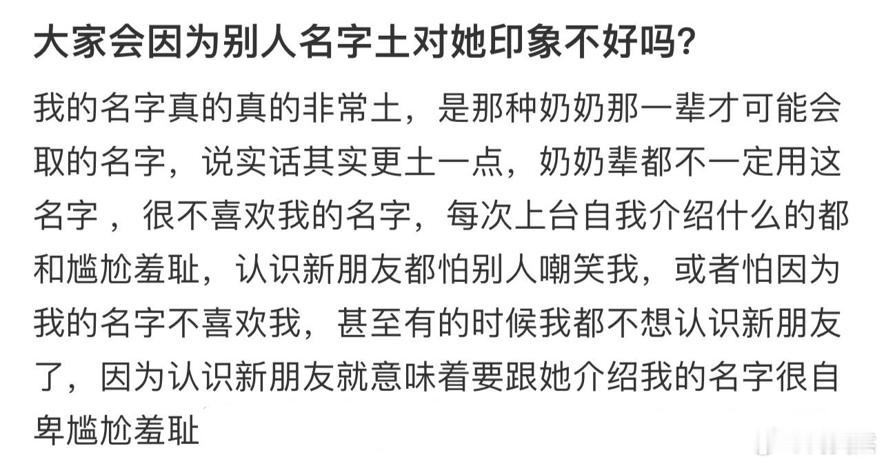 大家会因为别人名字土对她印象不好吗❓ 