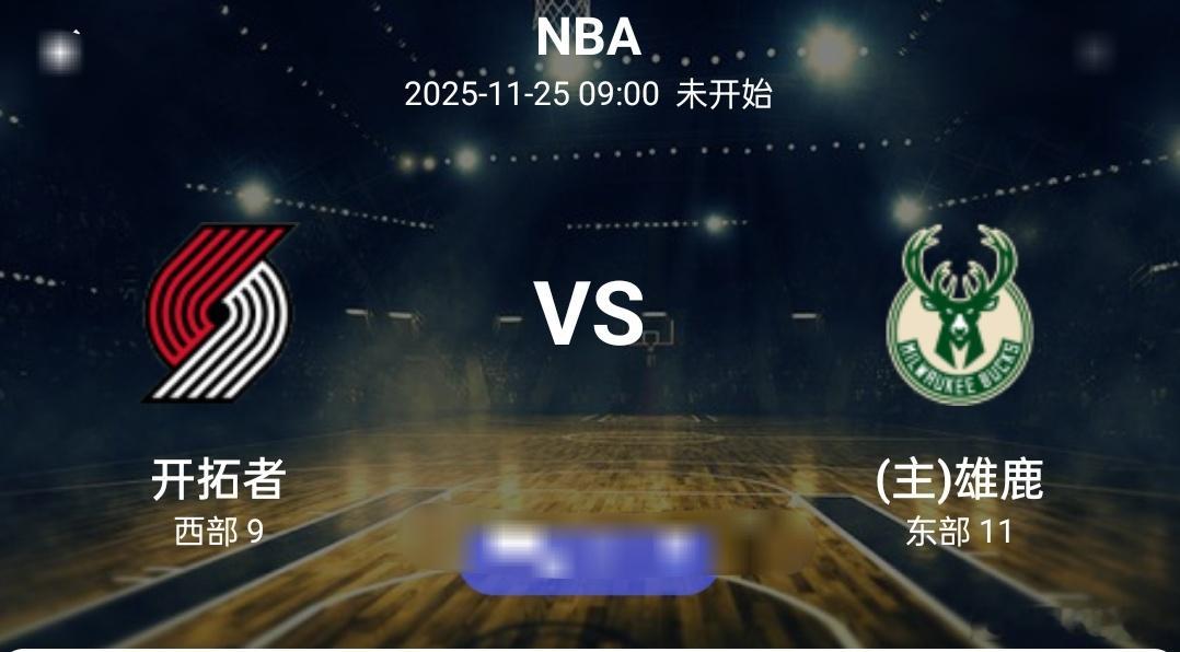 今日赛事前瞻:      雄鹿vs开拓者明日NBA常规赛继续进行，雄鹿坐镇主场与