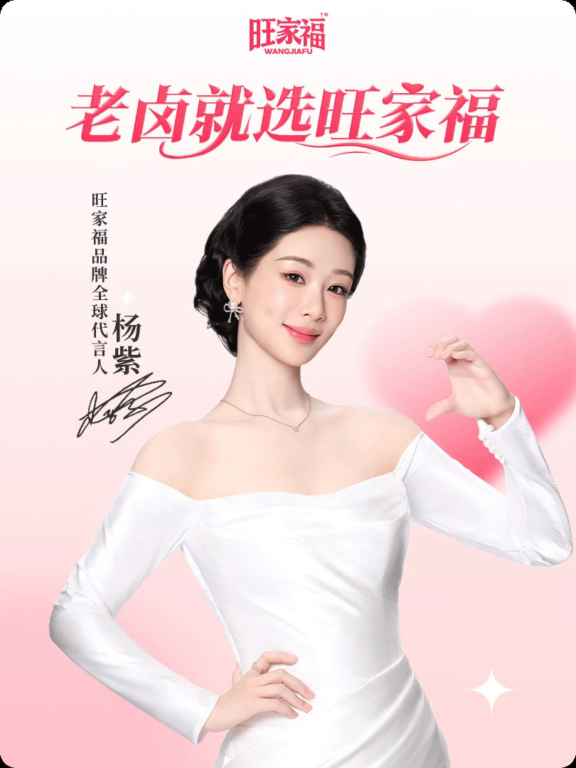 杨紫[超话]杨紫旺家福品牌全球代言人杨紫  老卤就选旺家福 追剧的时候嘴巴也不能