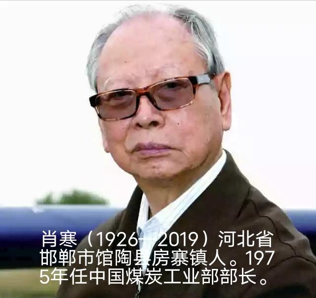 河北省邯郸市馆陶县一个小小的乡镇（房寨镇）竟然走出共和国两位部长。
 
·肖寒：