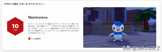 IGN日本今日发布了《宝可梦Pokopia》的媒体评测文章，给出了满分的高分。