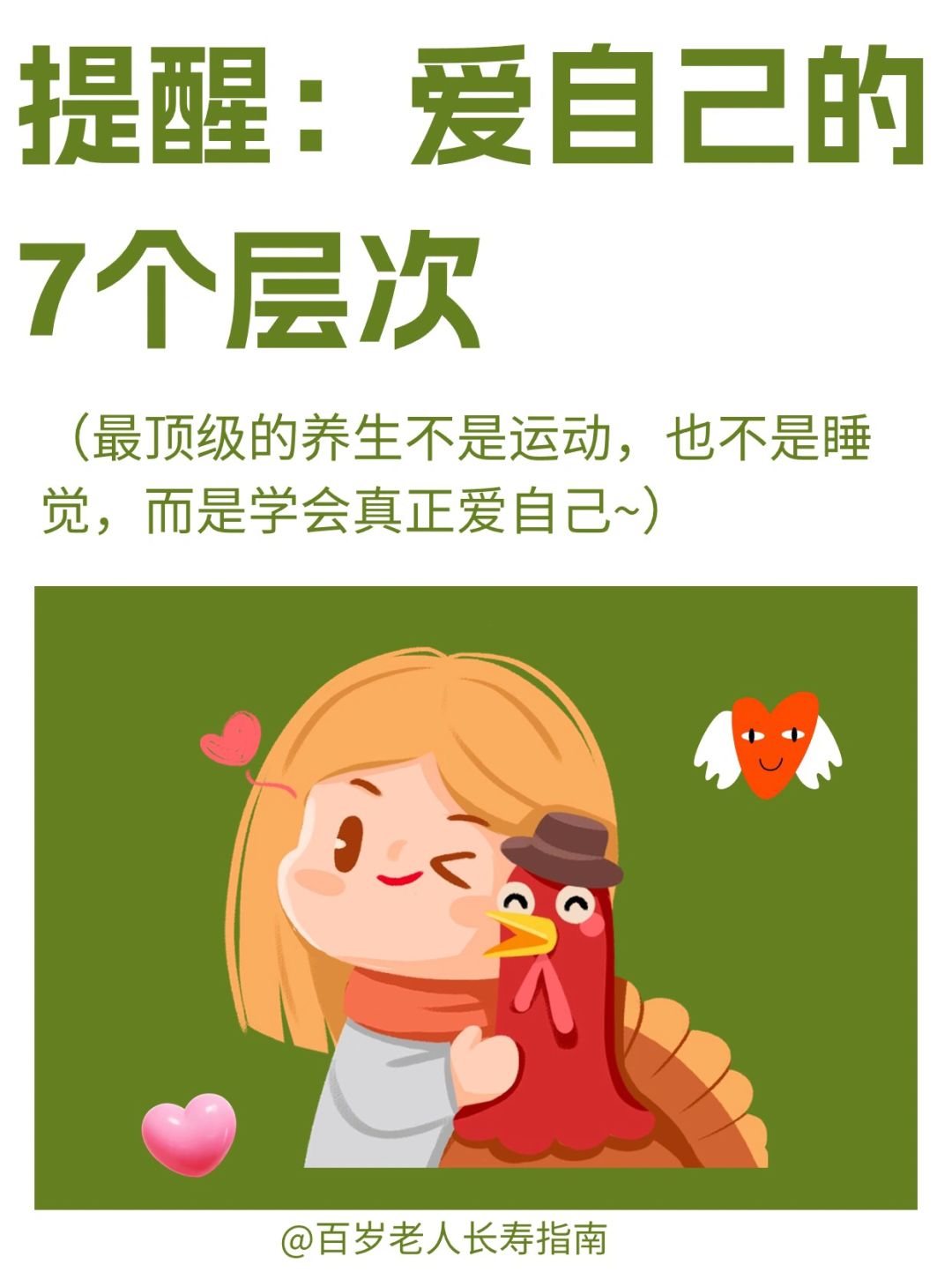 真心提醒：爱自己的7个层次