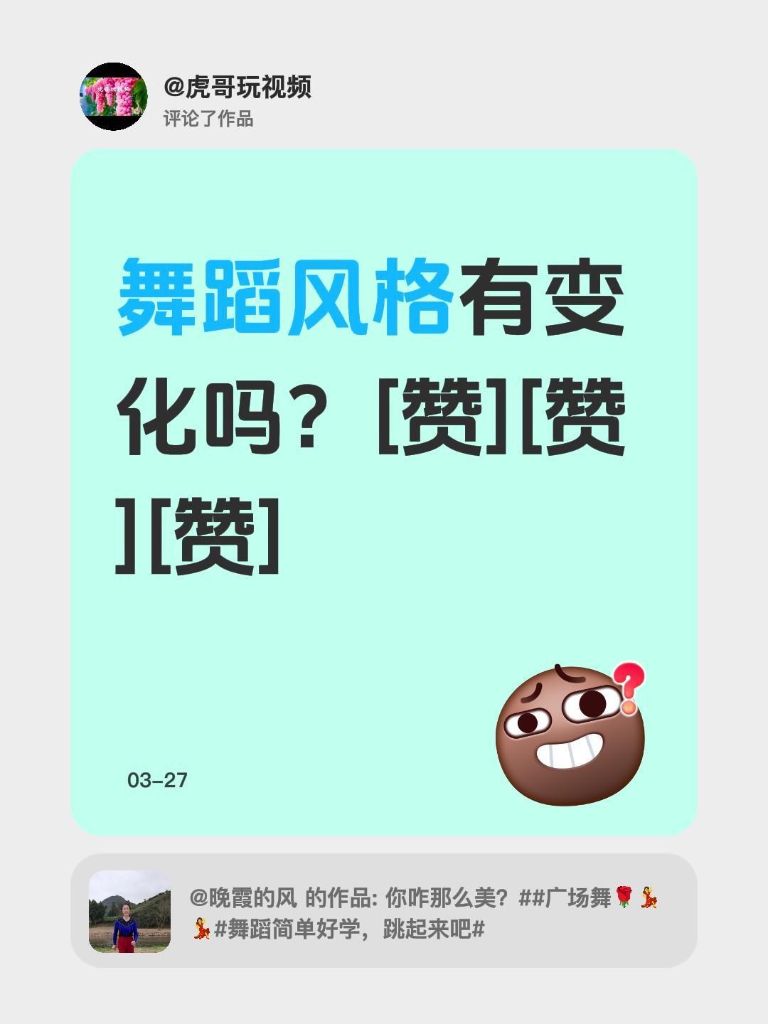 我评论了@晚霞的风 的作品：
舞蹈风格有变化吗？[赞][赞][赞]