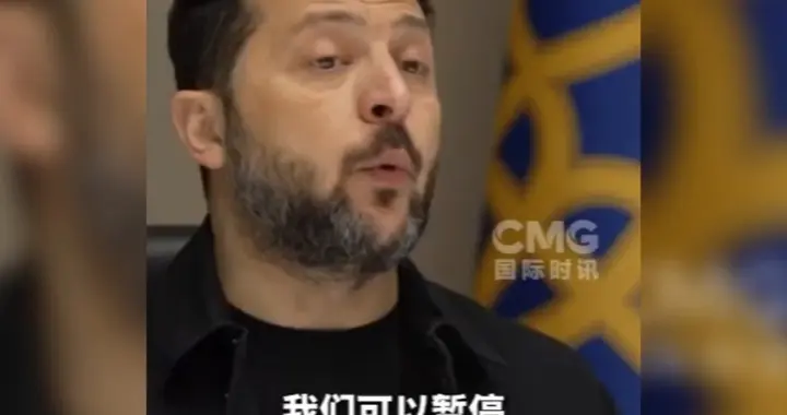 果然视频·看天下|泽连斯基各种抱怨：美国决定难以解释