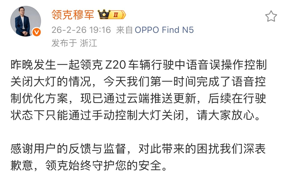 领克穆军：昨晚发生一起领克Z20车辆行驶中语音误操作控制关闭大灯的情况，今天我们
