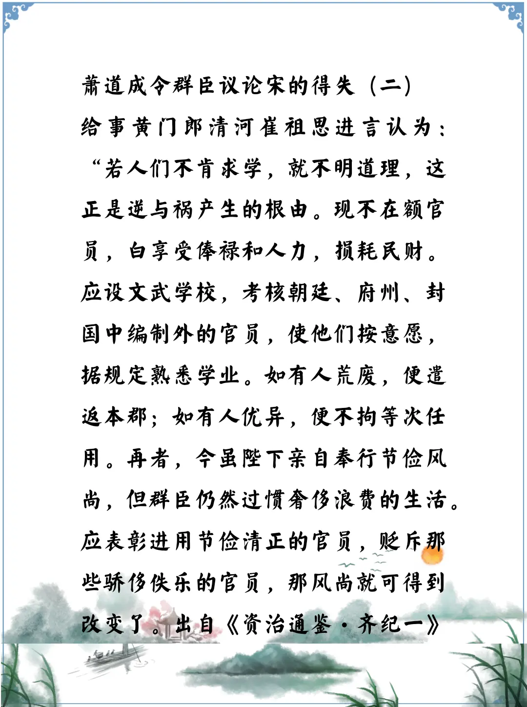 资治通鉴中的智慧，南北朝南齐萧道成君臣论宋的得失，学习很重要