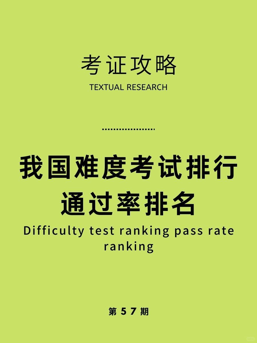 争议十足！我国难度最大的考试的通过率排名