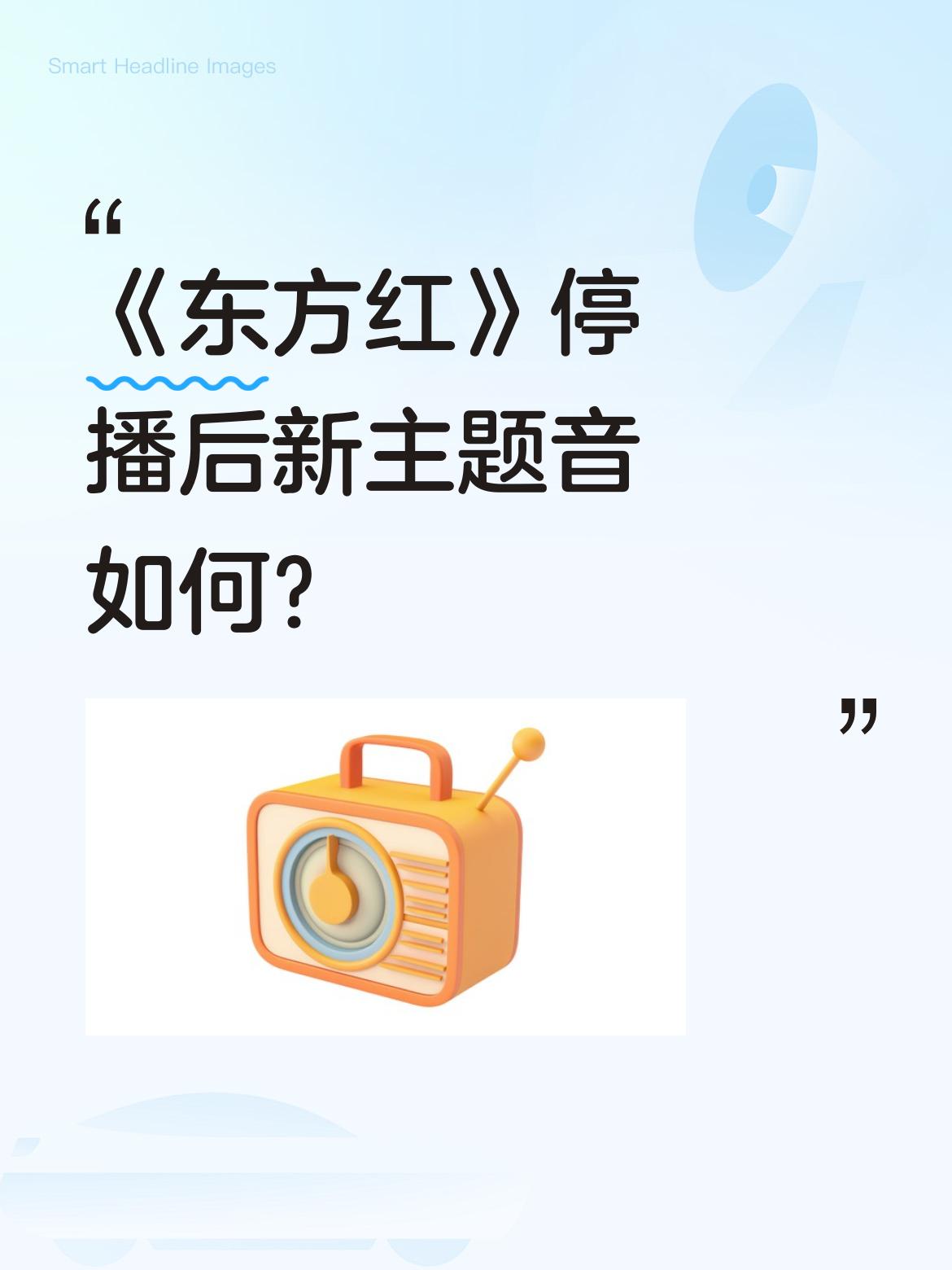 这支歌歌颂
陕北革命根据地
创始人刘志丹的
应该恢复其本意