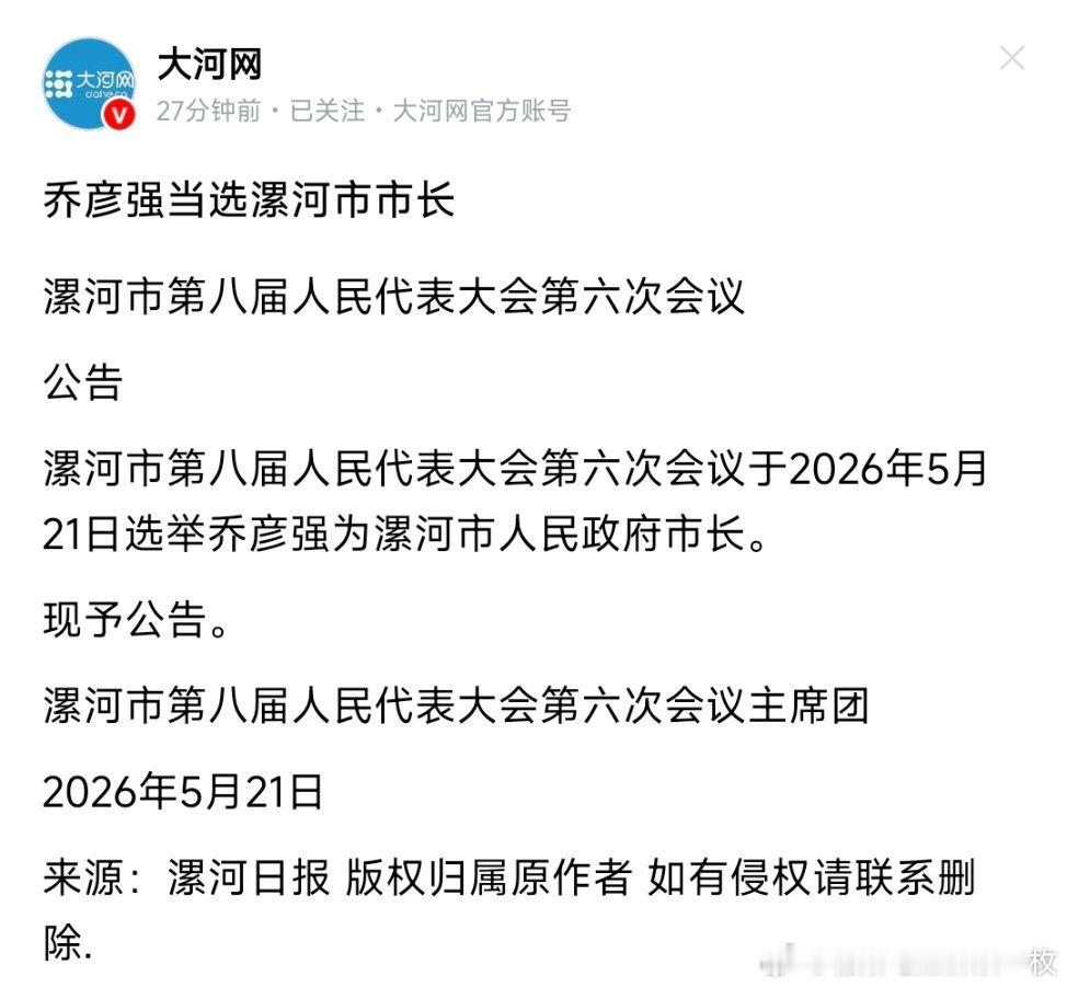 乔彦强当选漯河市市长。 