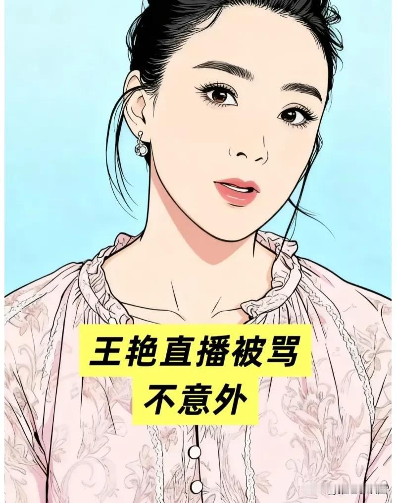 王艳近期直播被骂，很多网友说她在直播间隐形炫富，一边晒故宫豪宅，一边力推几百块一