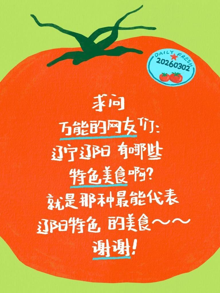 求助！辽宁辽阳到底有哪些特色美食？
 
最近疯狂馋东北风味，特别想去辽阳这座千年