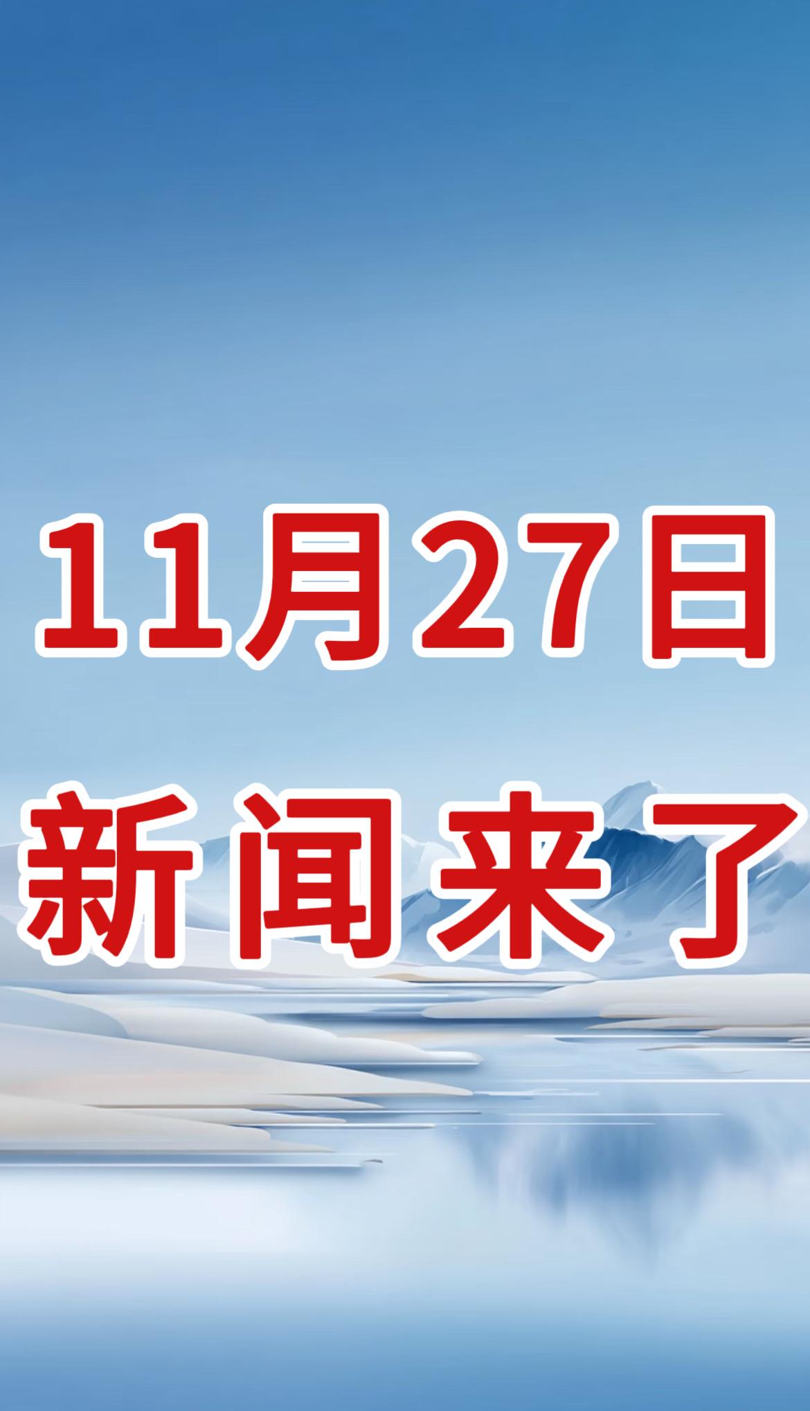 精彩要闻！就在刚刚！事发于11月27日中午12点前，最新消息！

一、国家统计局