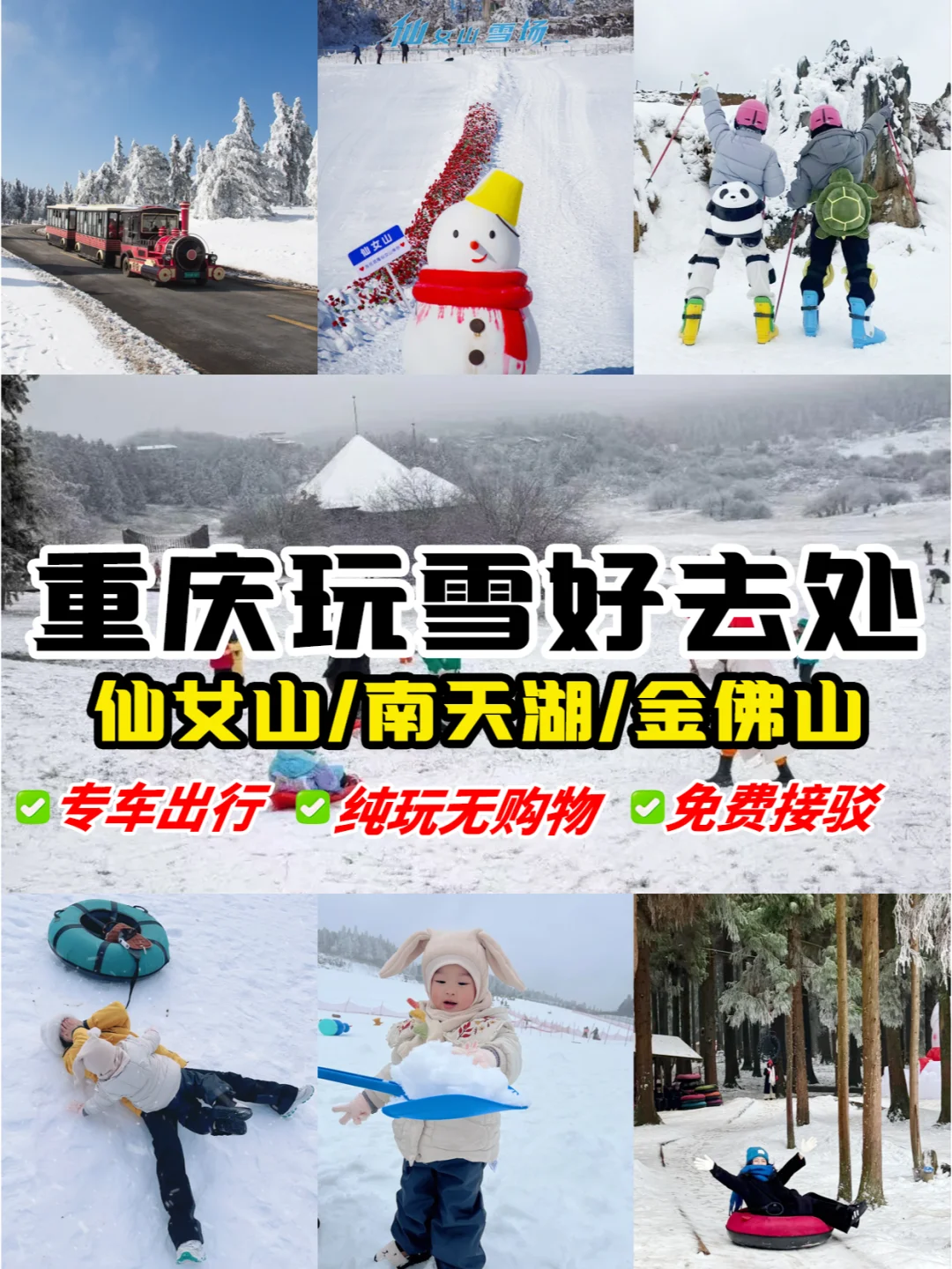 🎿重庆滑雪好去处☃️提前预约（跟团游）