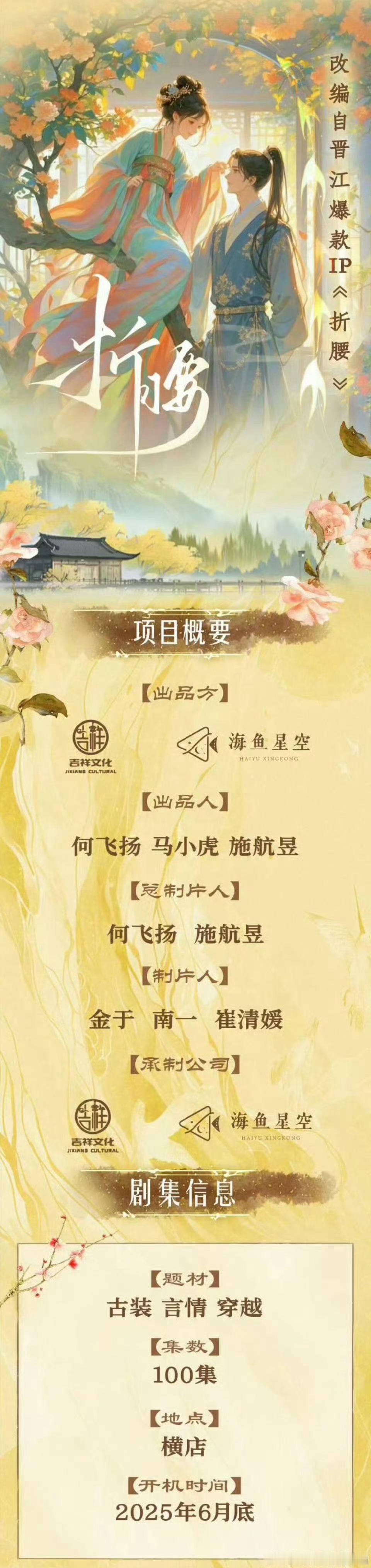 继《成何体统》之后，短剧又把手伸向了《折腰》，你们短剧搞真的跟还是假的[衰][衰
