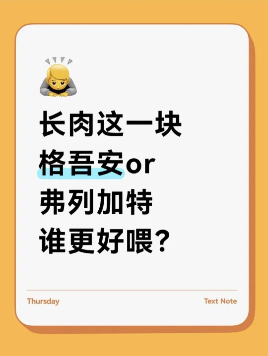 长肉这一块，格吾安or弗列加特谁更好喂？