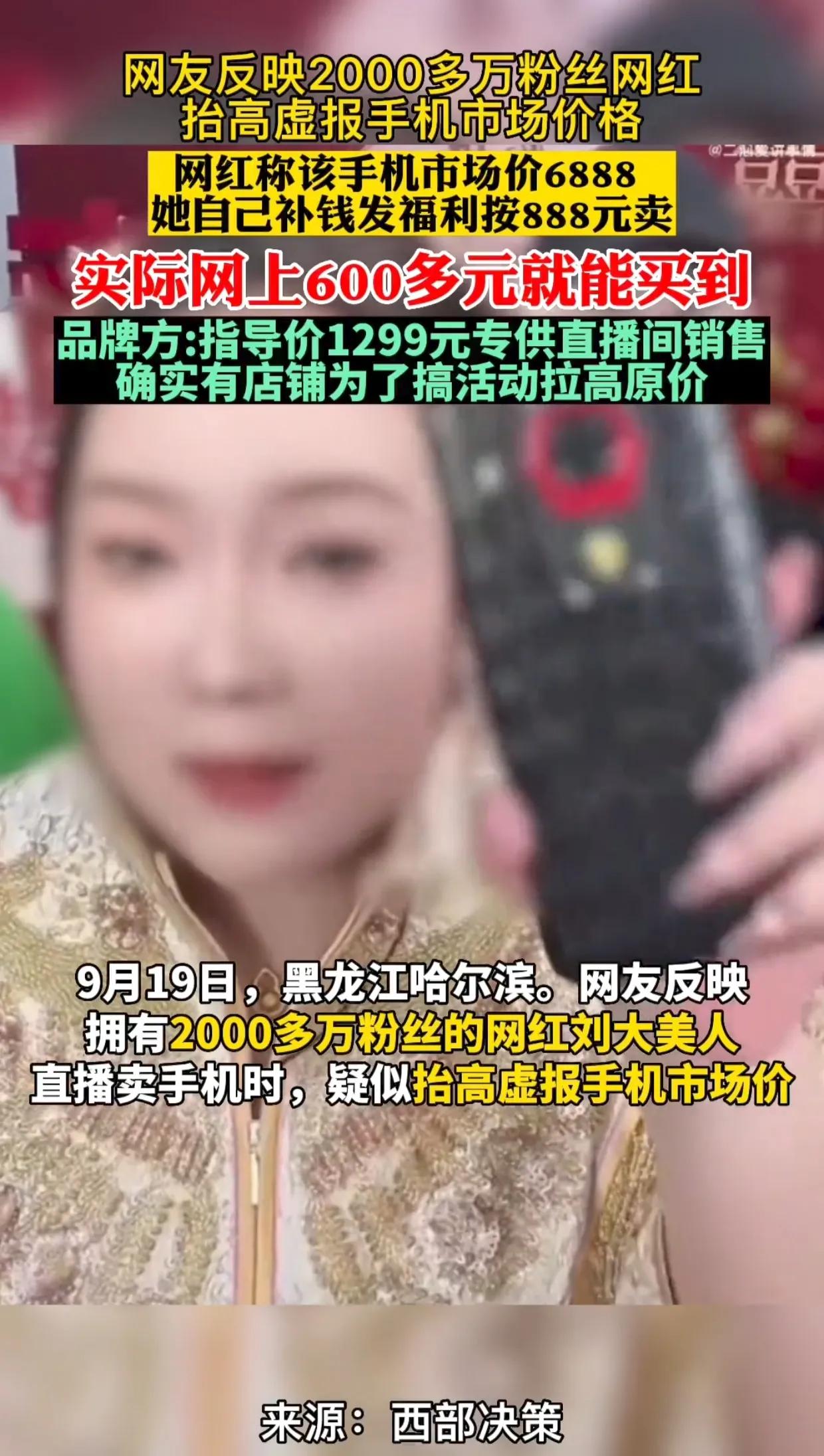 2000多万粉网红直播，卖888元的手机，网友查了网上630元能买到，瞬间卖了4