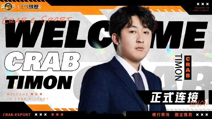 【Crab电子竞技俱乐部人员变动公告】🦀 久别重逢，再度同行！很高兴向大家宣布