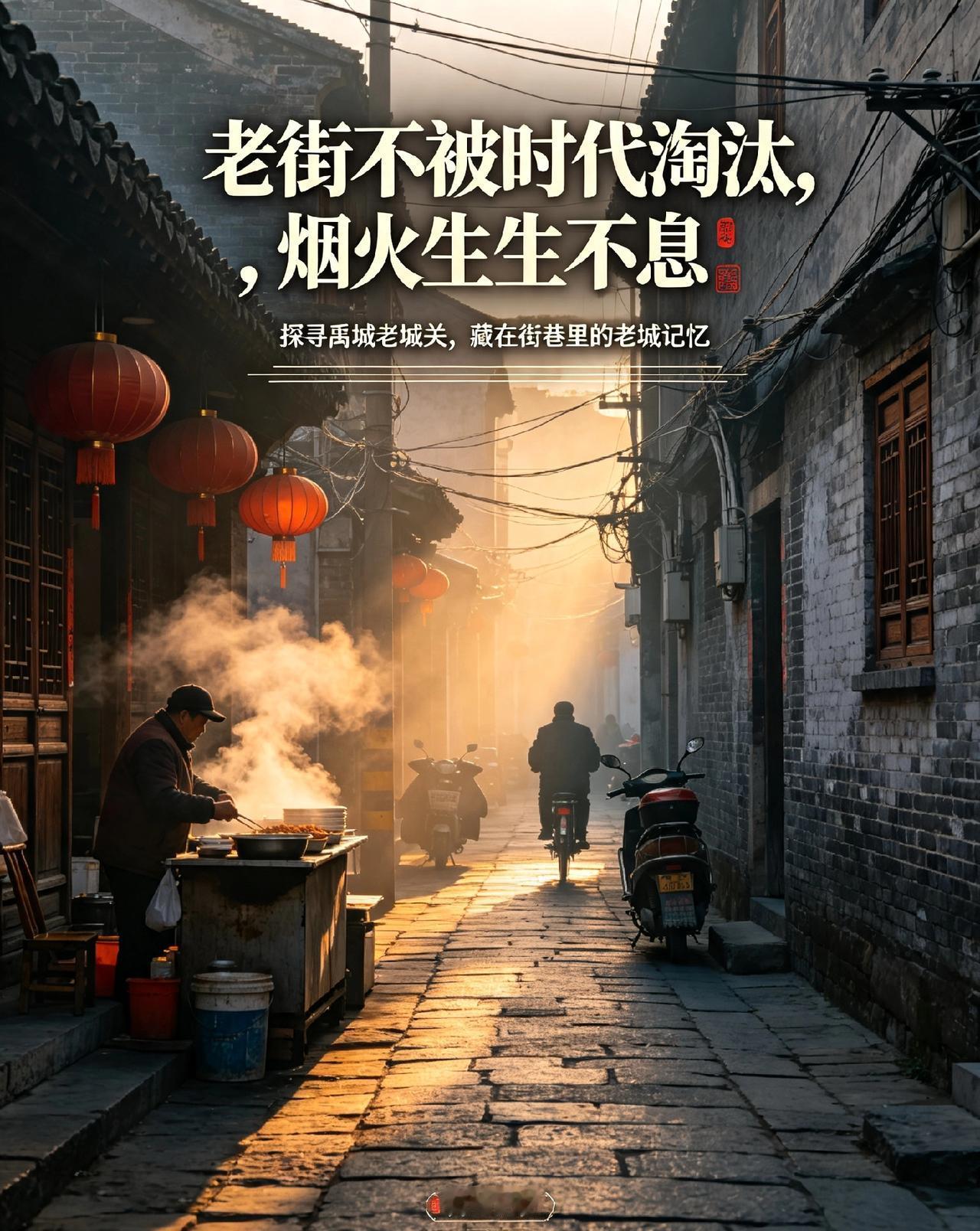老街不被时代淘汰，烟火生生不息
探寻禹城老城关，藏在街巷里的老城记忆