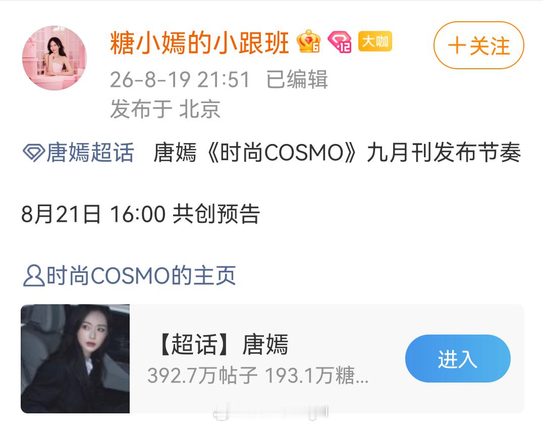 唐嫣首本五大金九杂志封面将在明天下午发布预告 