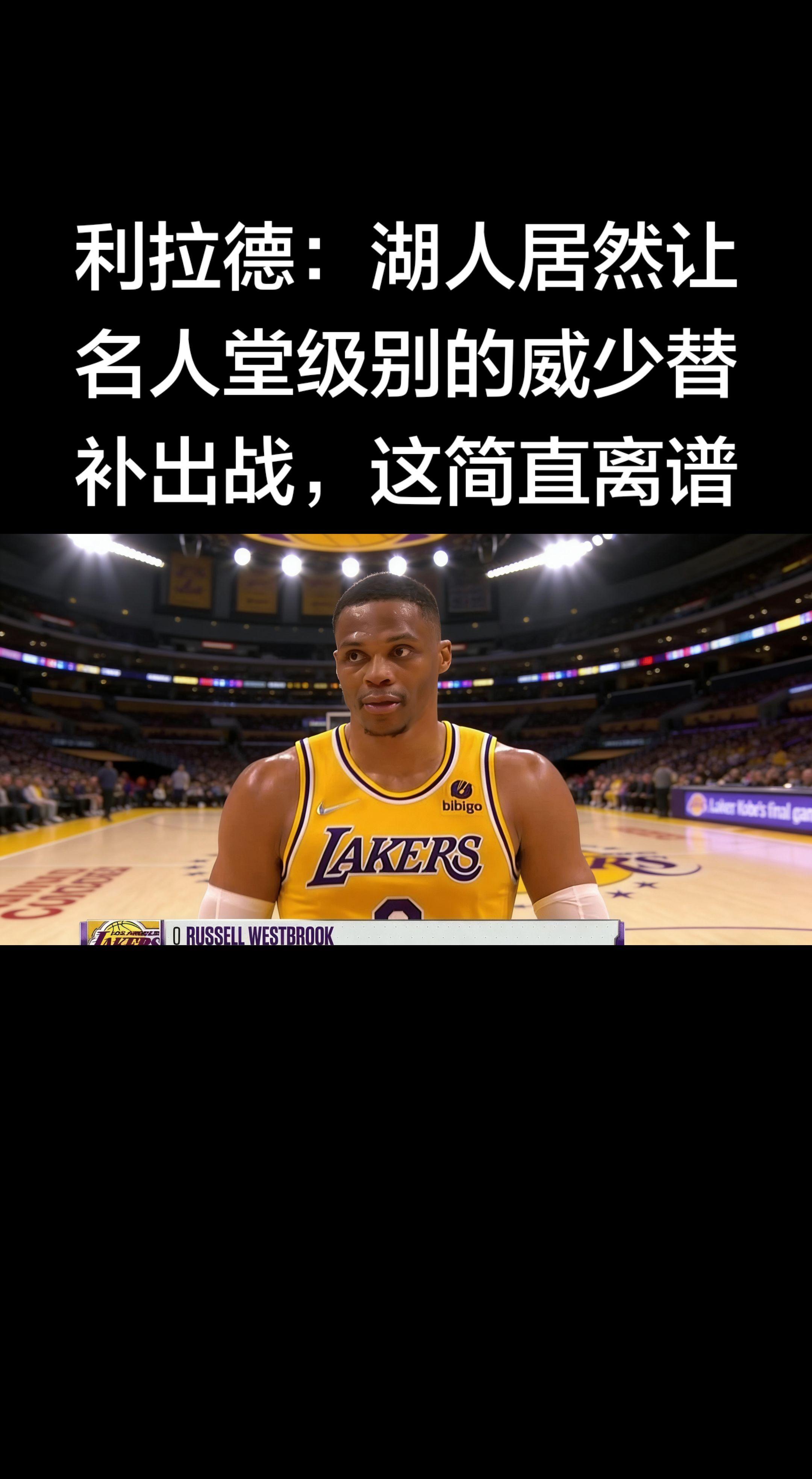 利拉德这话确实够直接，一针见血！ 威少可是拿过MVP、多次全明星、历史...