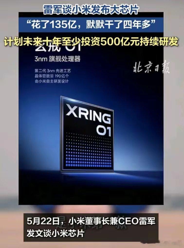玄戒芯片 小米正式发布其自主研发设计的全新手机 SoC 芯片玄戒 O1，将首发