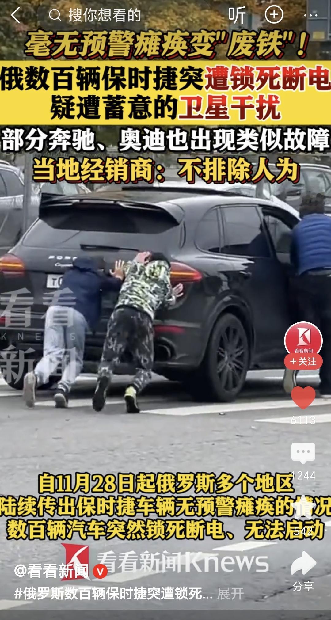 俄罗斯从11月底到目前为止，有近百辆保时捷被突然锁死断电，无法启东，怀疑是遭卫星