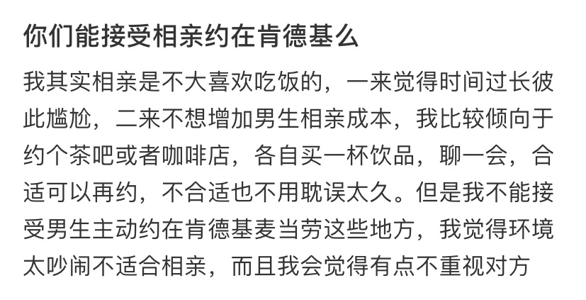 你们能接受相亲约在肯德基么 ​​​