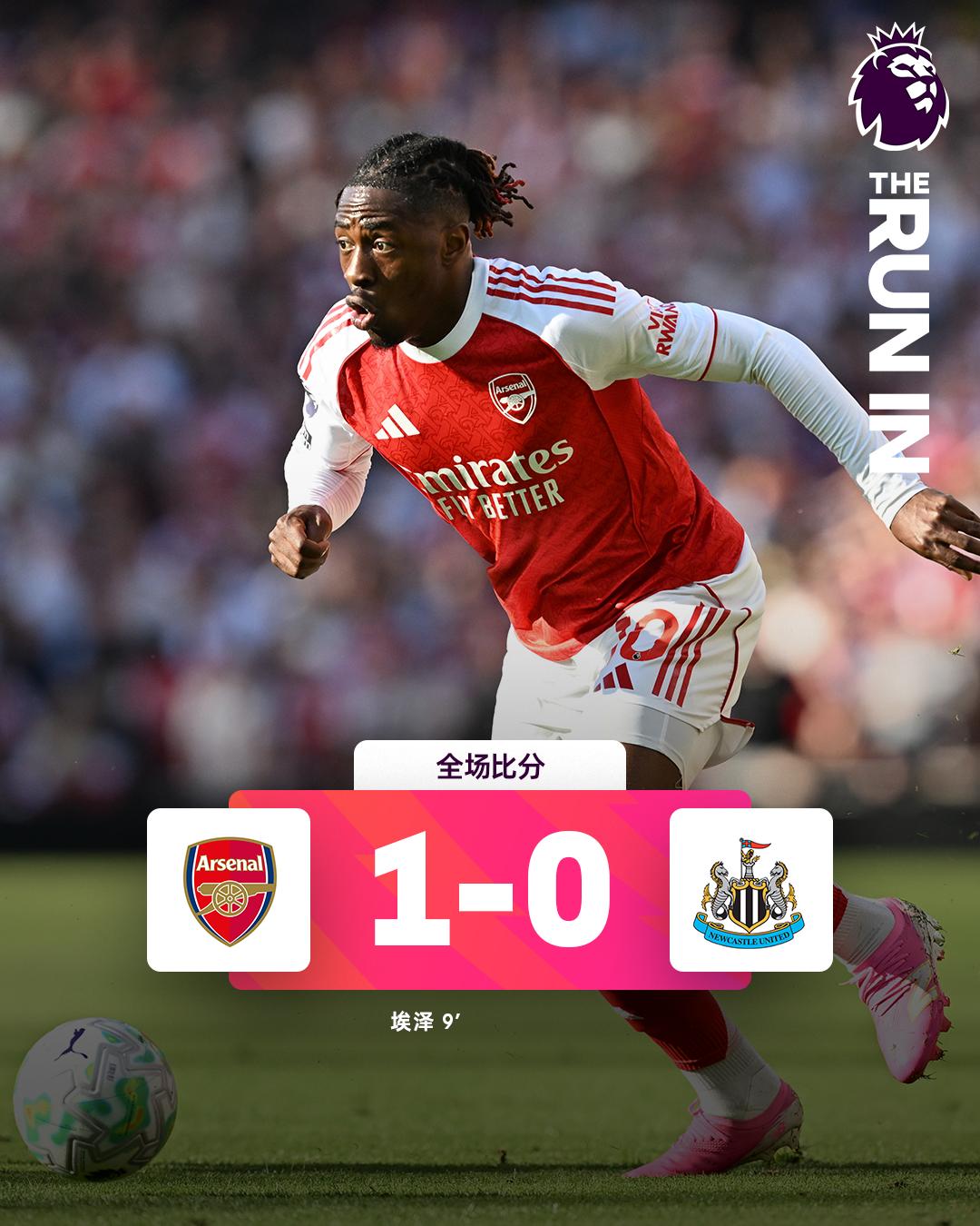 全场比分 | 阿森纳 1-0 纽卡斯尔联

⚽第9分钟，哈弗茨禁区内拿球回敲，埃
