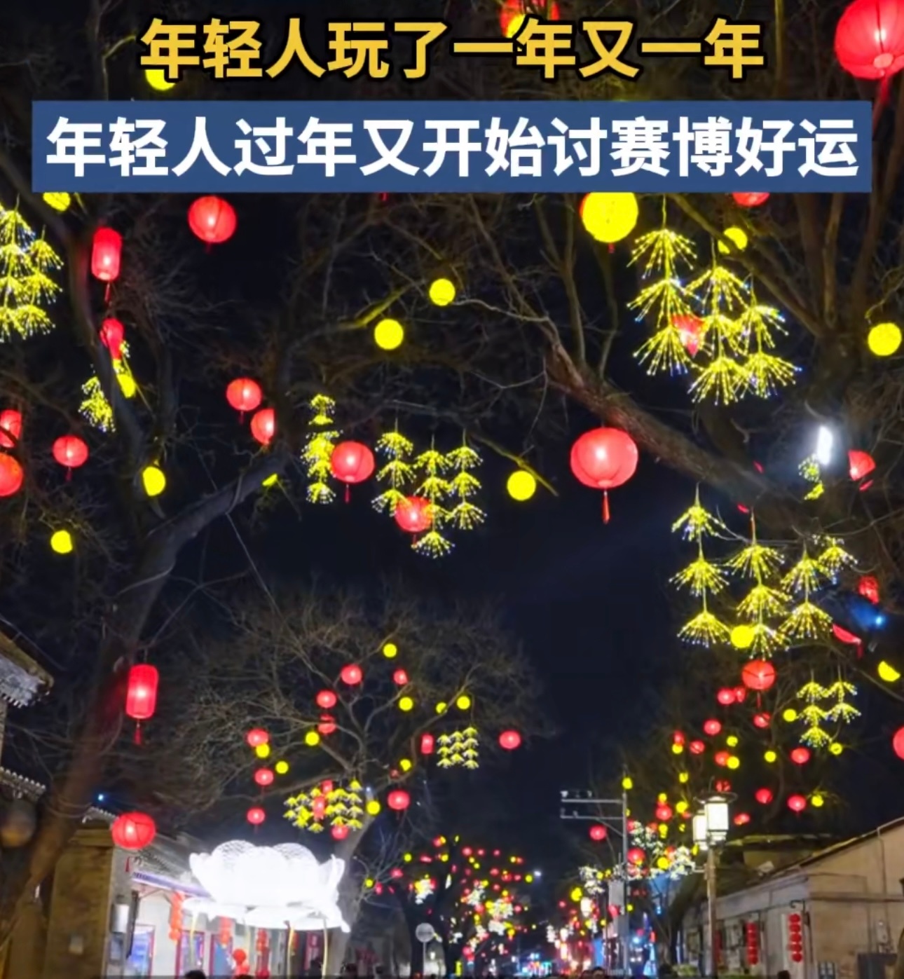 几块钱的彩头年轻人玩了一年又一年 春节的传统习俗在年轻人这里焕发了新活力，几块钱