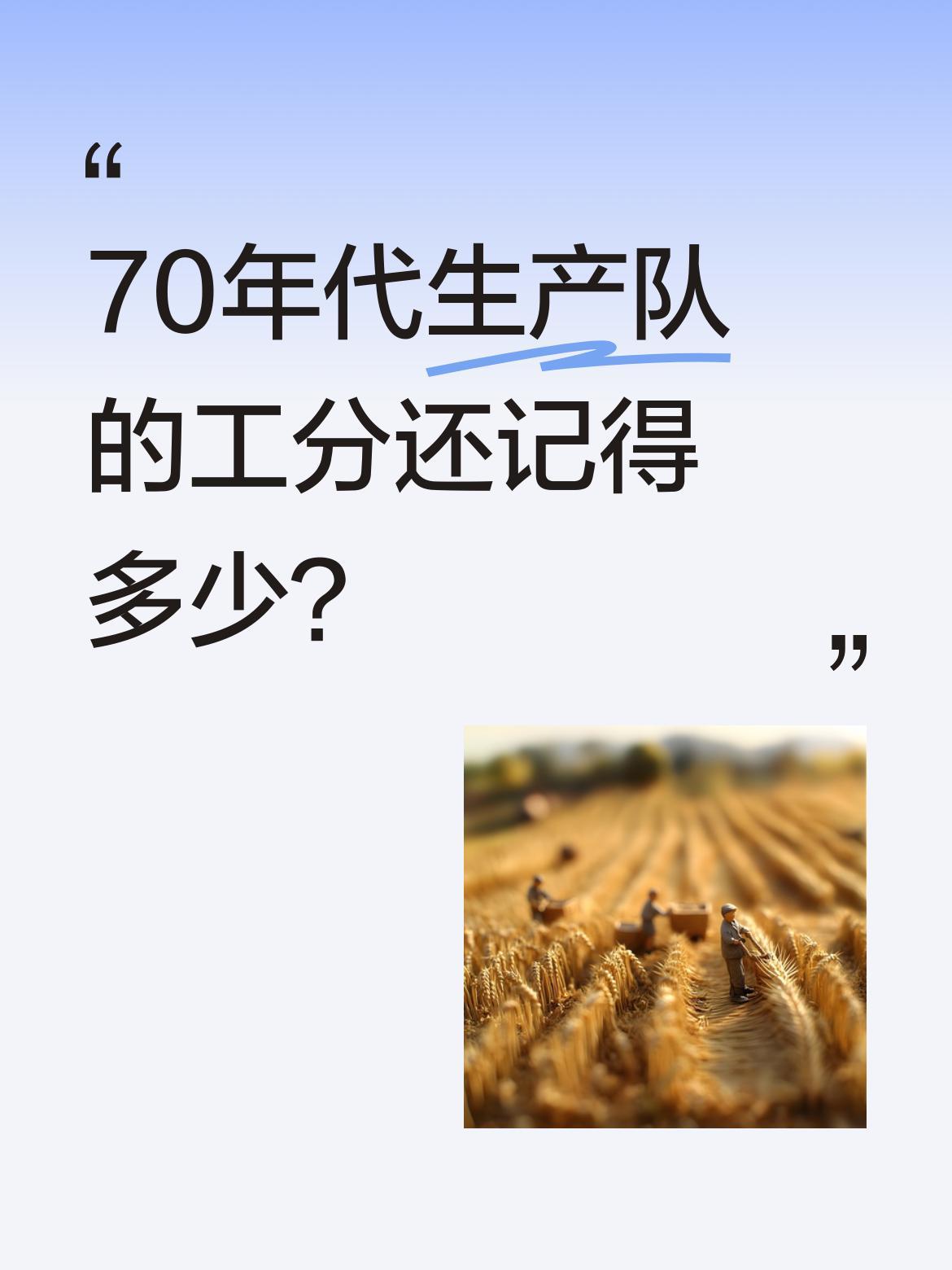 70年代生产队的工分还记得多少？
那时候一个壮劳力干一天活能挣10分，妇女大概6