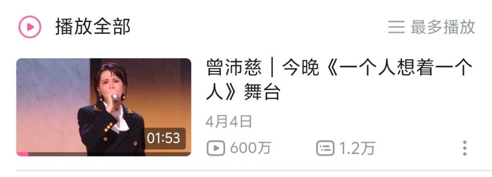 总决赛浪姐成团夜这天，曾沛慈《一个人想着一个人》舞台播放量破600万！本季浪姐最