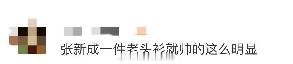 张新成一件老头衫就帅的这么明显 终于get到张新成的帅气密码！一件老头衫，尽显慵