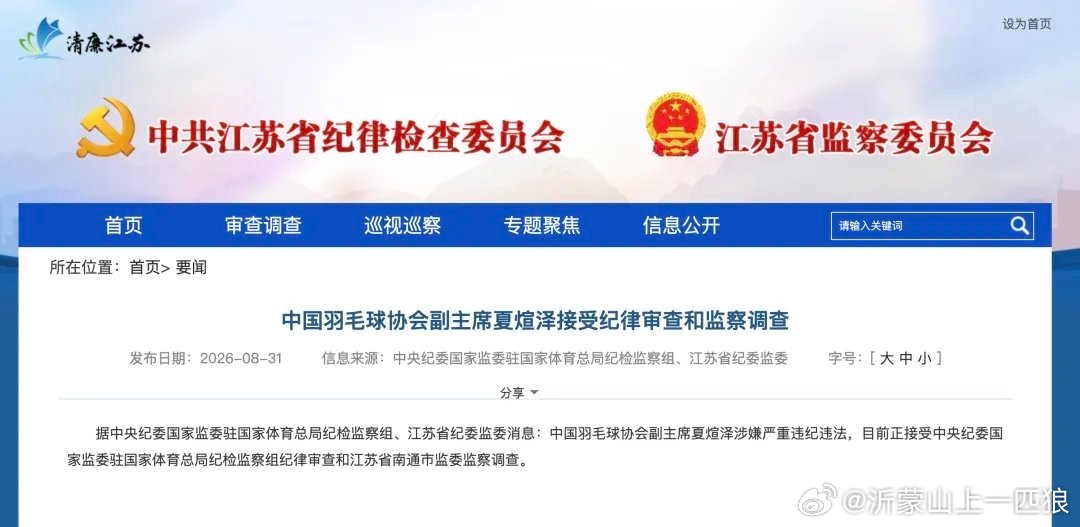 【中国羽毛球协会副主席夏煊泽被查】中国羽毛球协会副主席夏煊泽涉嫌严重违纪违法，目