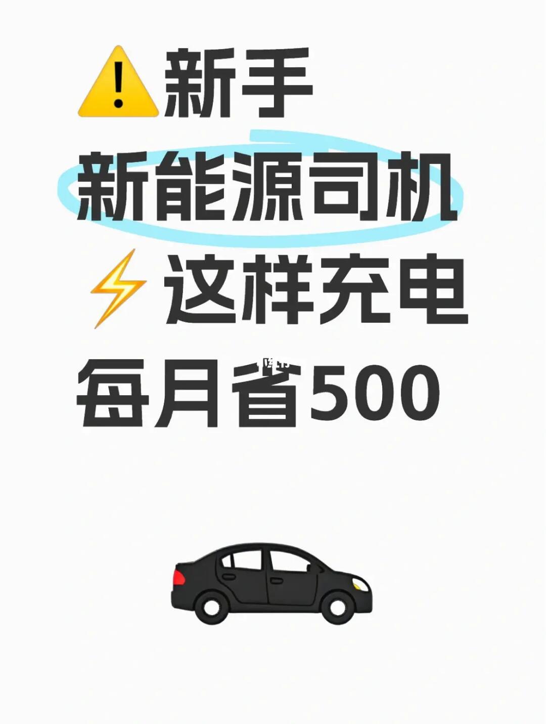 电车司机必看！充电避坑指南，每月省500+