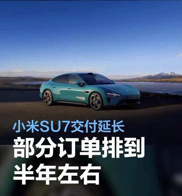 #小米SU7交付延长，部分订单排到半年左右#
据小米汽车App显示，小米汽车SU