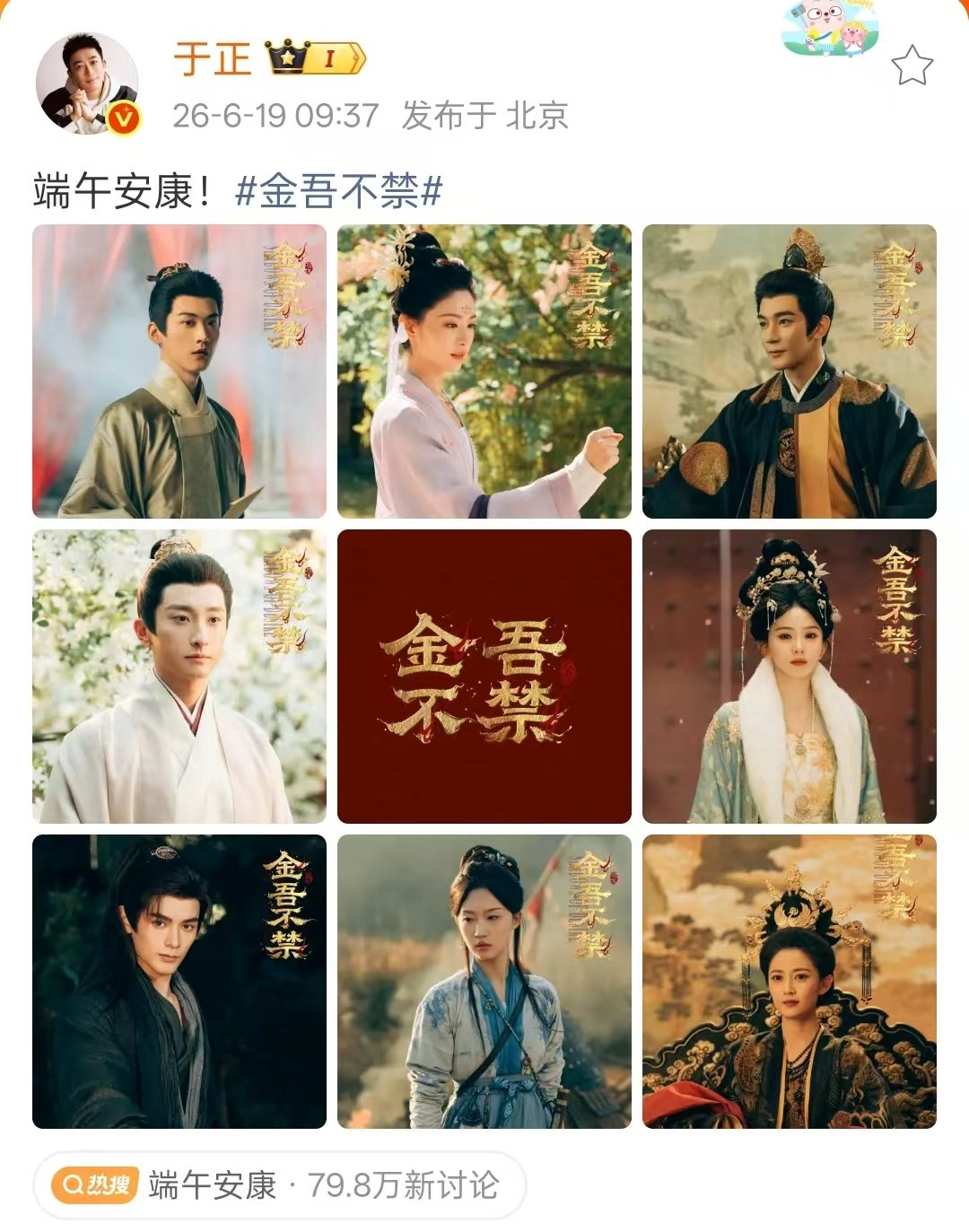 于正端午晒金吾不禁全员剧照于正端午晒金吾不禁剧照  于正带着他的金吾不禁剧照祝大