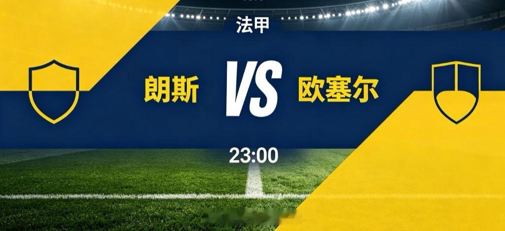 朗斯 vs 欧塞尔（法甲）法甲新赛季首轮，朗斯主场迎战欧塞尔。朗斯上赛季表现十分