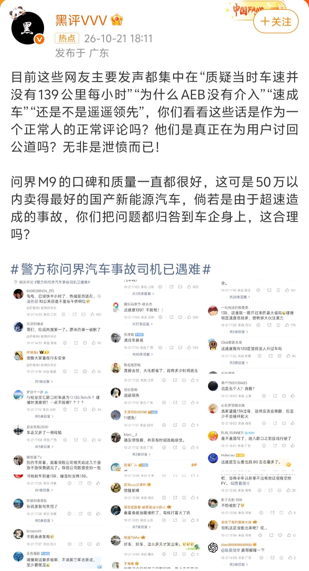 博主“黑评VVV”说，网上很多针对陕西榆林这起问界M9事故的质疑，比如质疑139