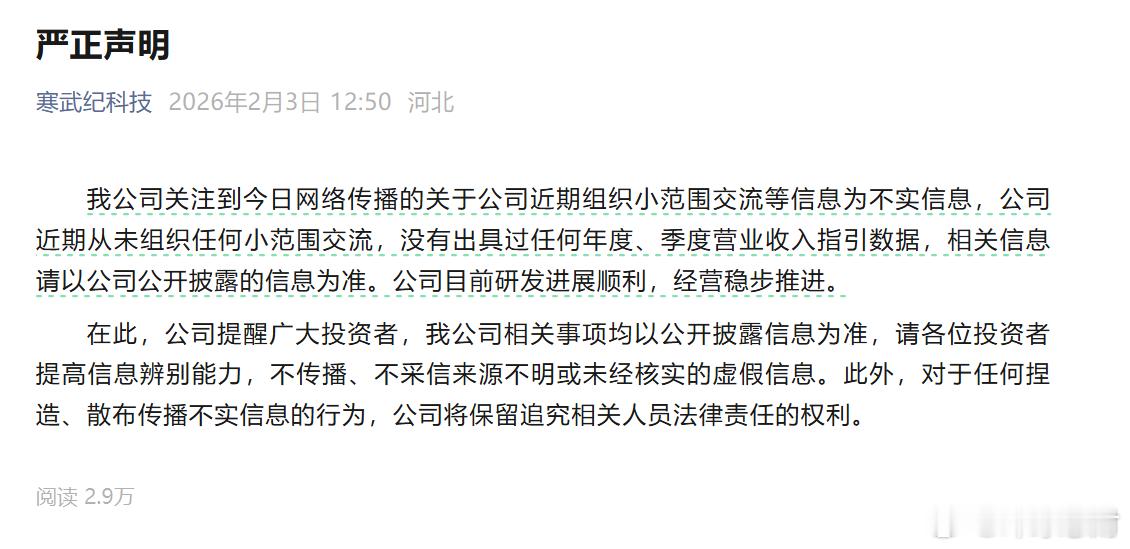 寒武纪2月3日，“寒武纪科技”微信公众号发布“严正声明”称，公司关注到今日网络传