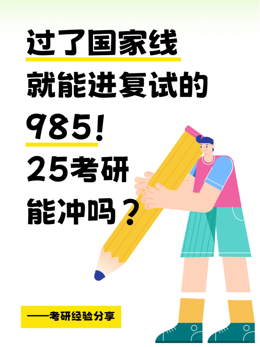 过了国家线就能进复试的985，25考研能冲不