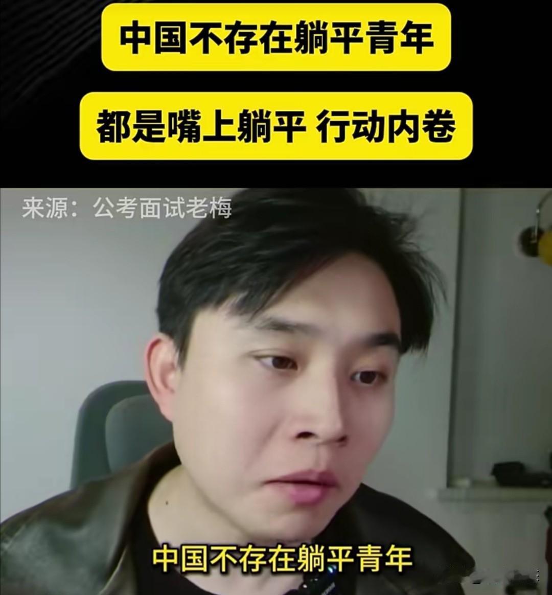 近日，一博主发布一条视频，认为中国不存在“躺平”青年，都是嘴上喊“躺平”，在行动