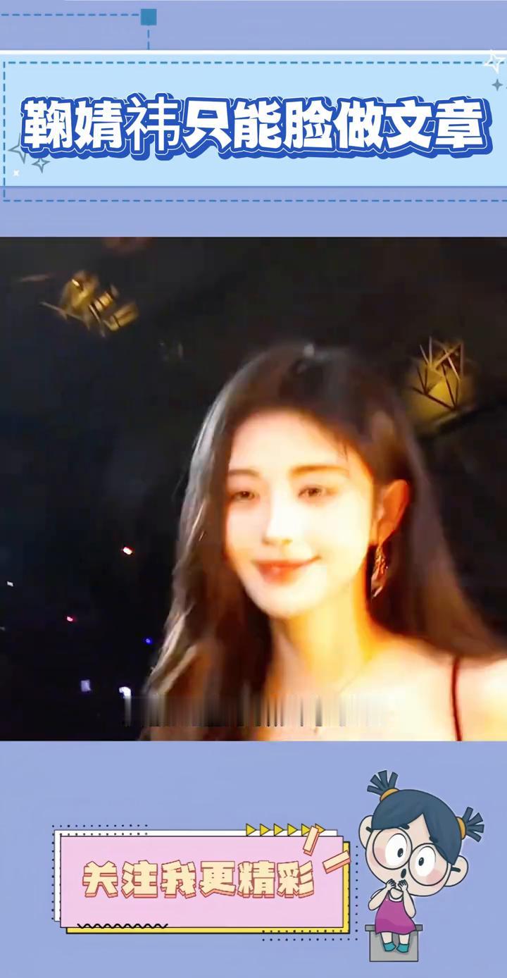 鞠婧祎只能脸做文章。
鞠婧祎恐怕是内娱少有的只能用脸来做文章了。总有人揪着鞠婧祎