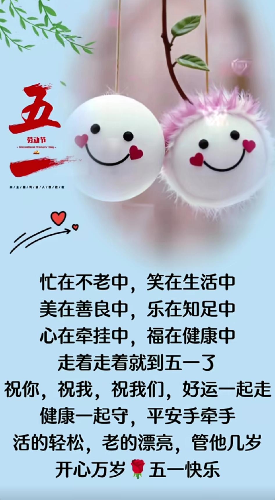 告别温柔的四月，
迎来明媚的五月。
今天是五一劳动节，
愿所有忙碌都有收获，
所