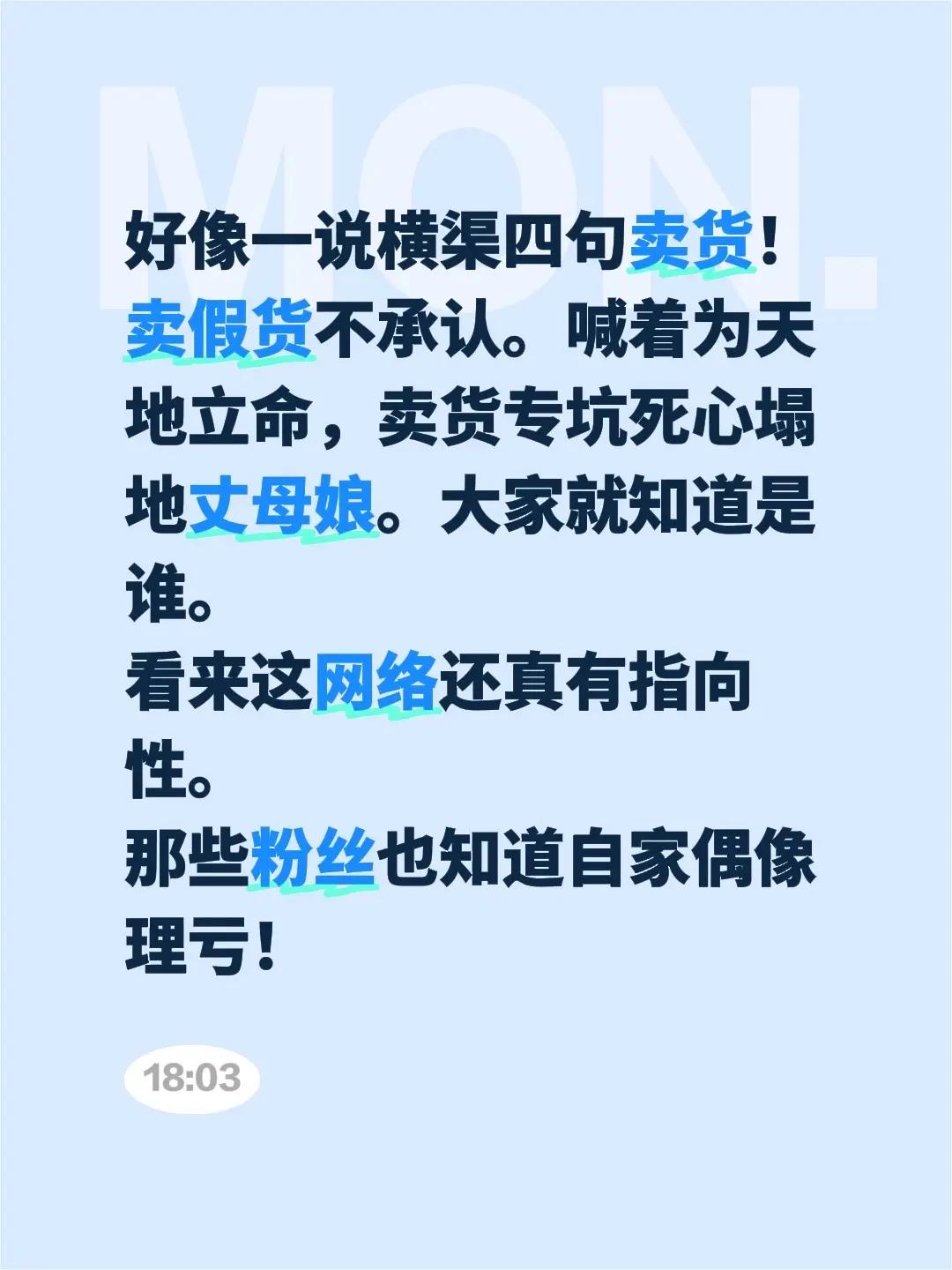 好像一说横渠四句卖货！卖假货不承认。喊着为天地立命，卖货专坑死心塌地丈母娘。大家